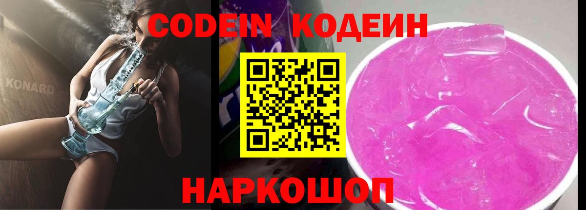 Кодеин напиток Lean (лин)  Codein Purple Drank  Вход с VPN  Россошь 