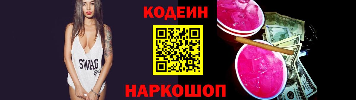 Codein напиток Lean (лин) Россошь